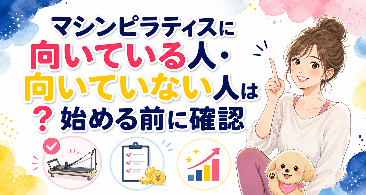 マシンピラティスに向いている人・向いていない人は?始める前に確認