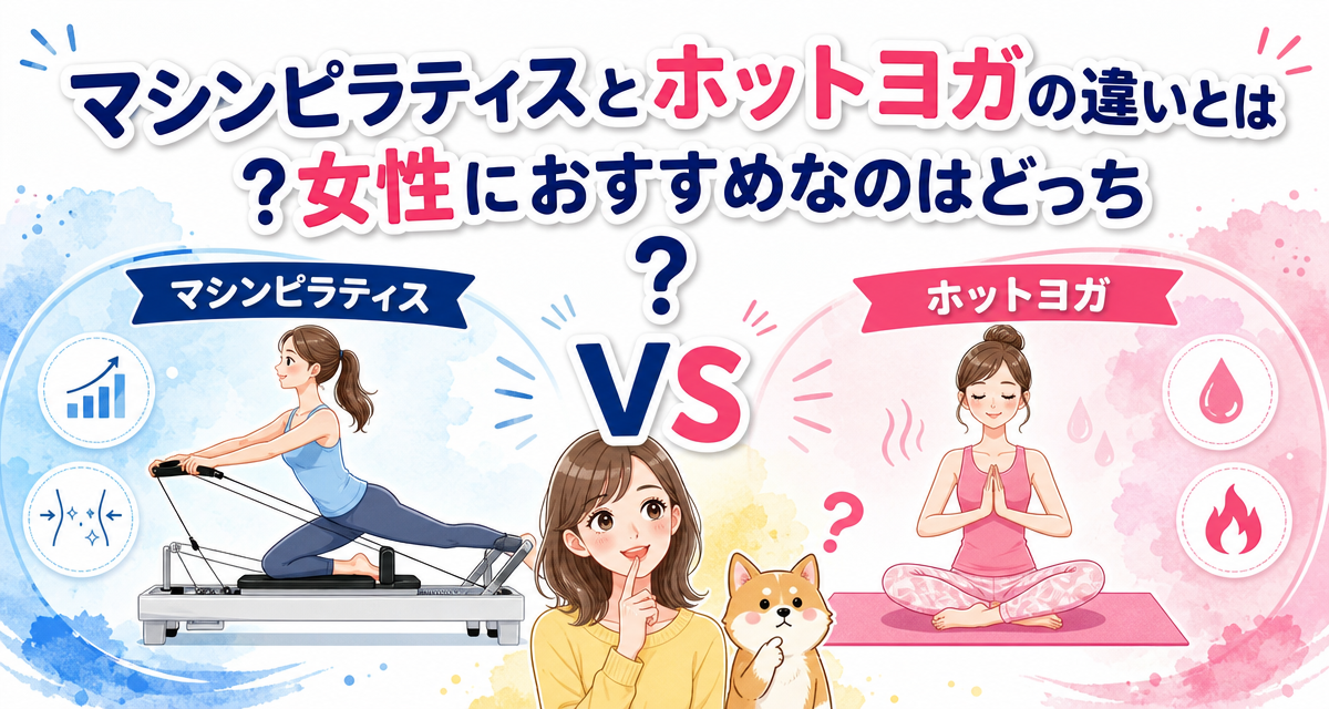 マシンピラティスとホットヨガの違いとは?女性におすすめなのはどっち?