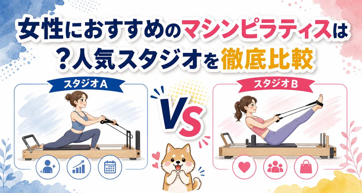 女性におすすめのマシンピラティスは?人気スタジオを徹底比較