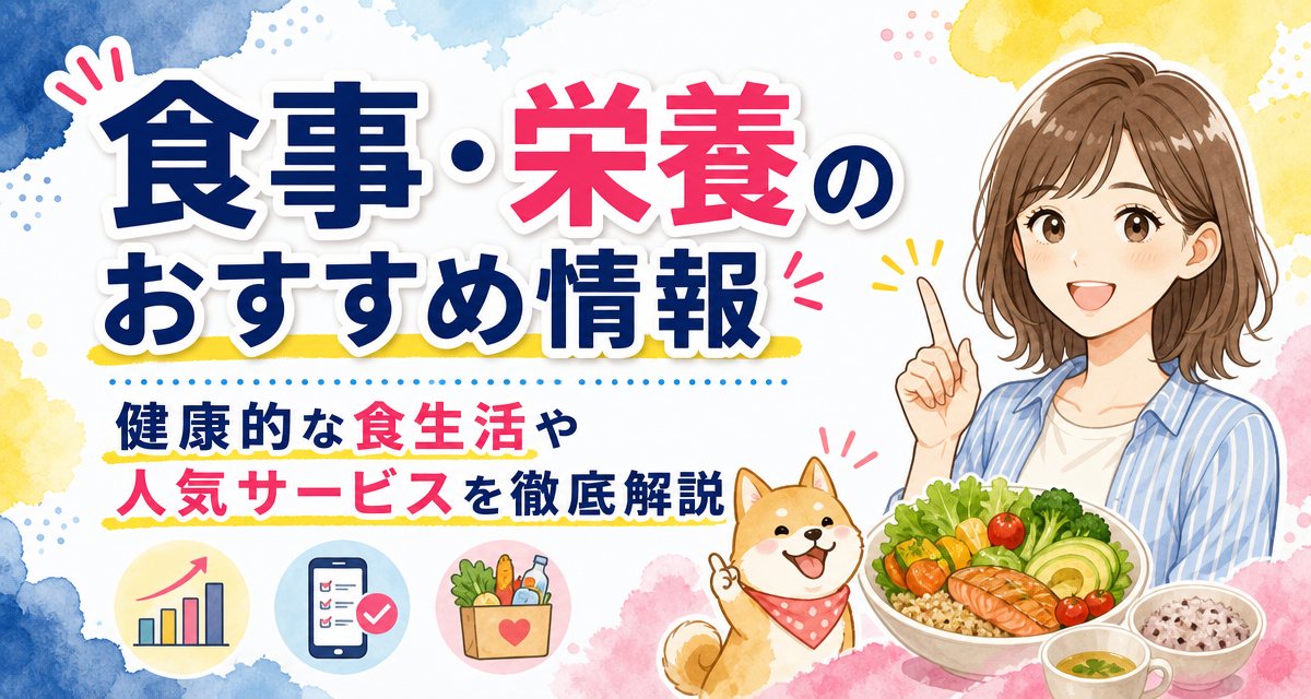 食事・栄養のおすすめ情報｜健康的な食生活や人気サービスを徹底解説