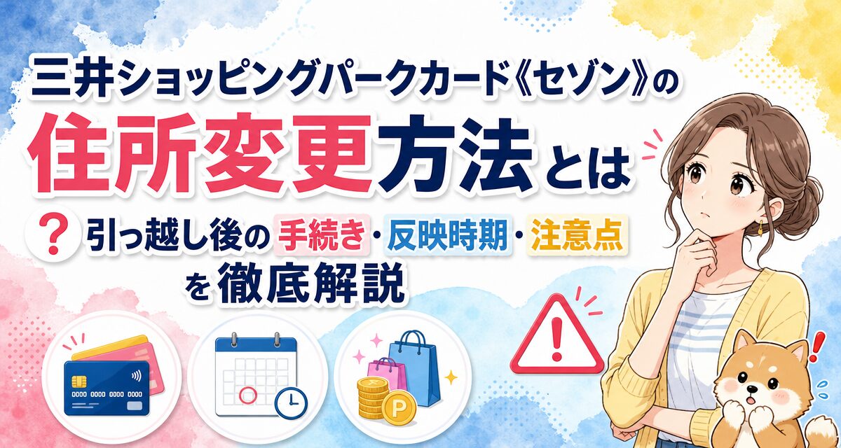 三井ショッピングパークカード《セゾン》の住所変更方法とは?引っ越し後の手続き・反映時期・注意点を徹底解説