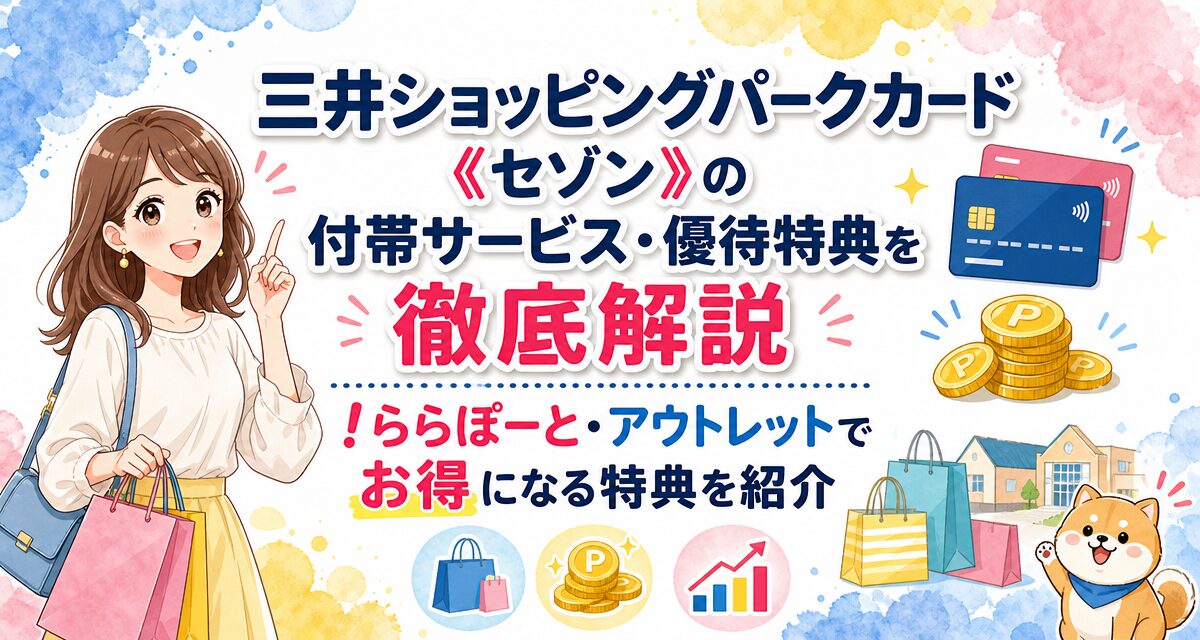 三井ショッピングパークカード《セゾン》の付帯サービス・優待特典を徹底解説!ららぽーと・アウトレットでお得になる特典を紹介