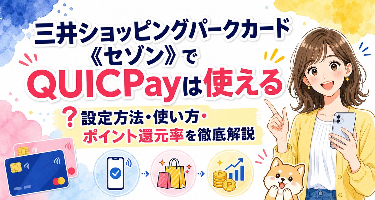 三井ショッピングパークカード《セゾン》でQUICPayは使える?設定方法・使い方・ポイント還元率を徹底解説
