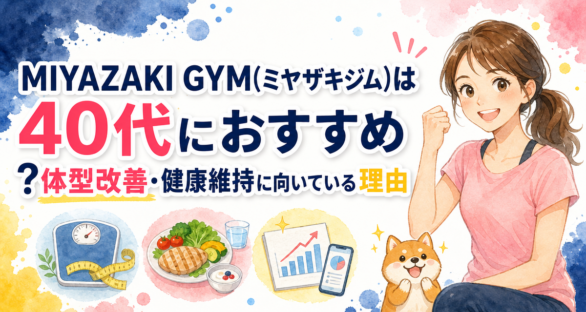 MIYAZAKI GYM(ミヤザキジム)は40代におすすめ?体型改善・健康維持に向いている理由