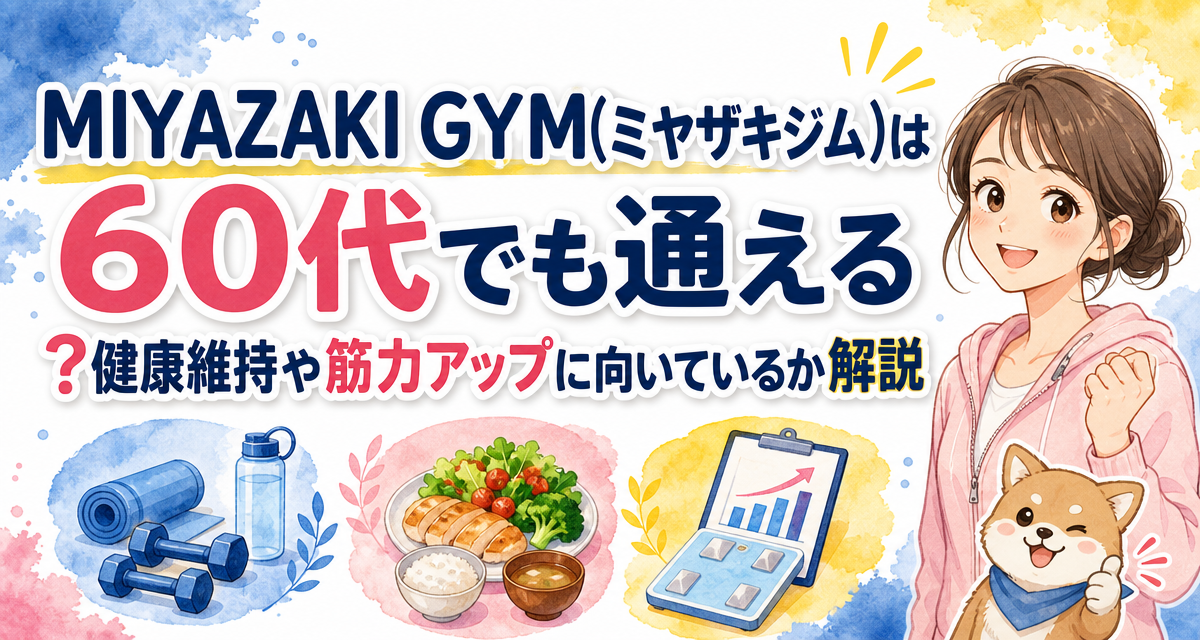 MIYAZAKI GYM(ミヤザキジム)は60代でも通える?健康維持や筋力アップに向いているか解説