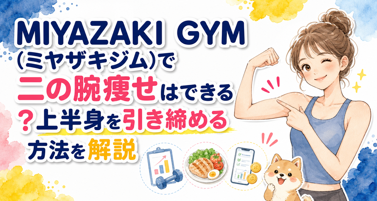 MIYAZAKI GYM(ミヤザキジム)で二の腕痩せはできる?上半身を引き締める方法を解説