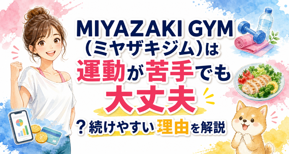 MIYAZAKI GYM(ミヤザキジム)は運動が苦手でも大丈夫?続けやすい理由を解説