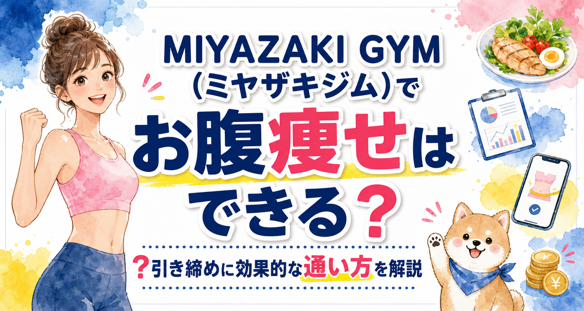 MIYAZAKI GYM(ミヤザキジム)でお腹痩せはできる?引き締めに効果的な通い方を解説
