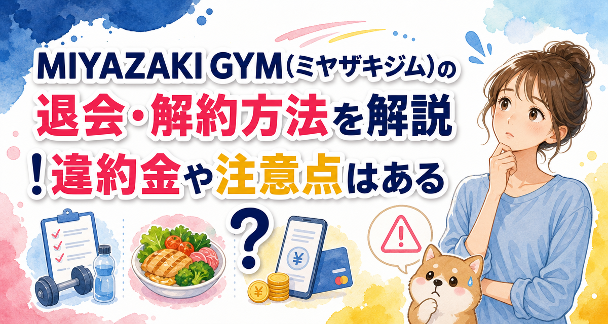 MIYAZAKI GYM(ミヤザキジム)の退会・解約方法を解説!違約金や注意点はある?