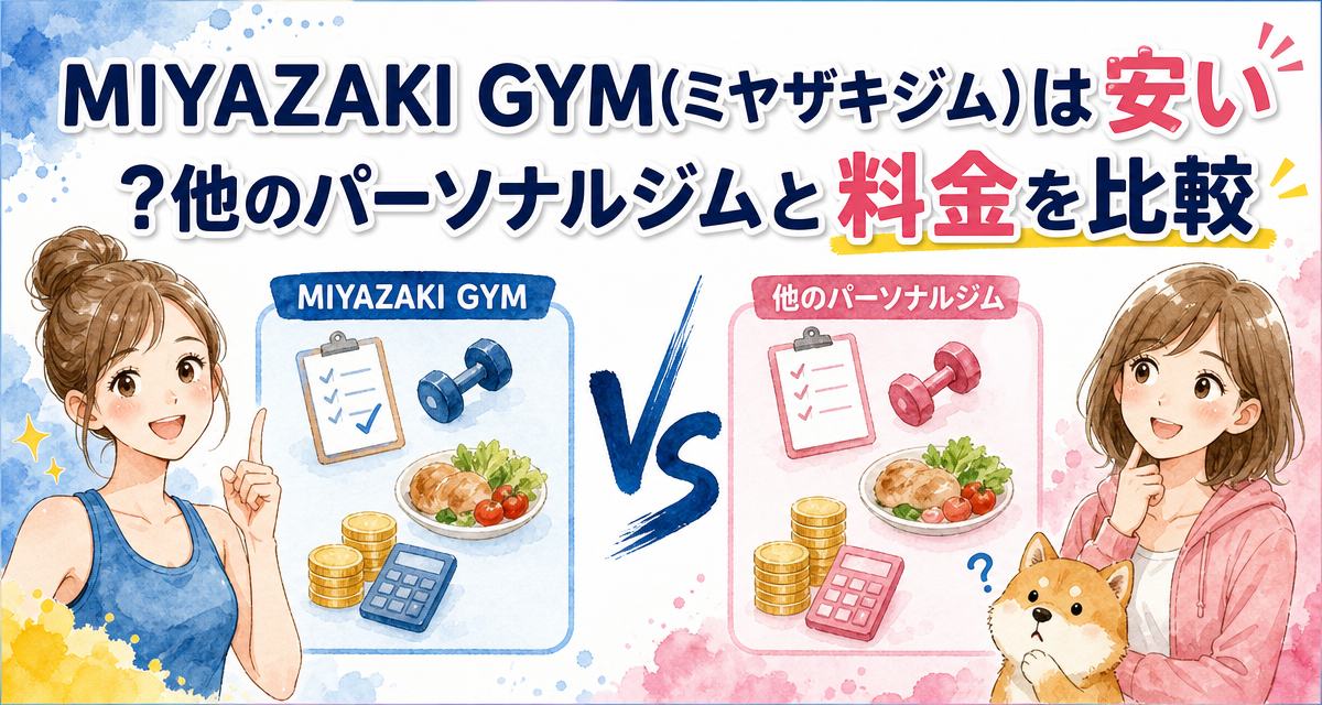 MIYAZAKI GYM(ミヤザキジム)は安い?他のパーソナルジムと料金を比較
