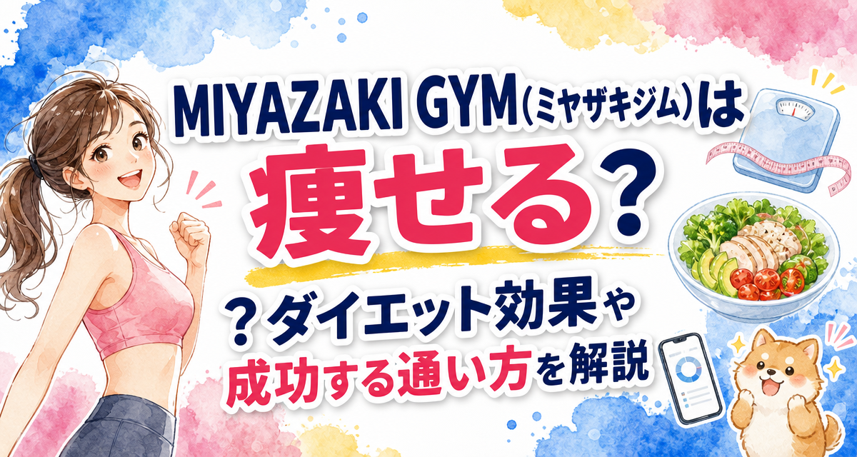 MIYAZAKI GYM(ミヤザキジム)は痩せる?ダイエット効果や成功する通い方を解説