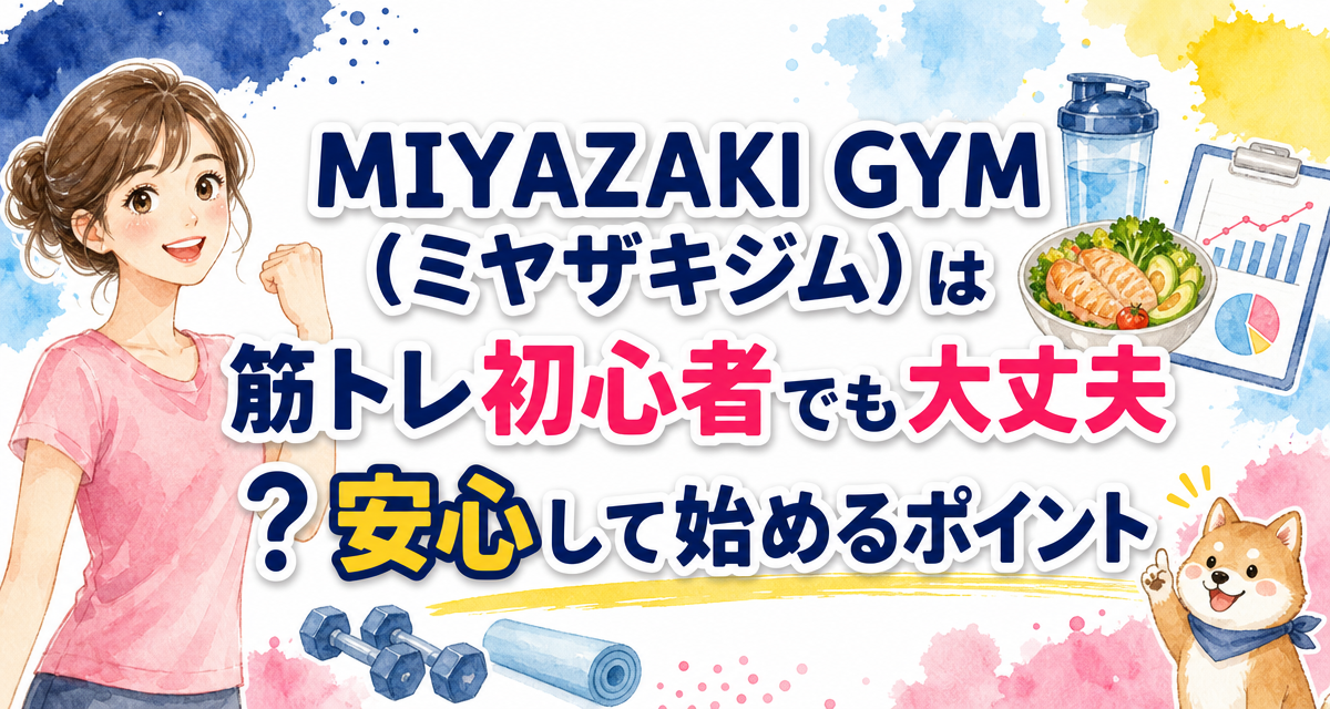 MIYAZAKI GYM(ミヤザキジム)は筋トレ初心者でも大丈夫?安心して始めるポイント