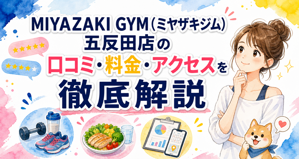 MIYAZAKI GYM(ミヤザキジム)五反田店の口コミ・料金・アクセスを徹底解説