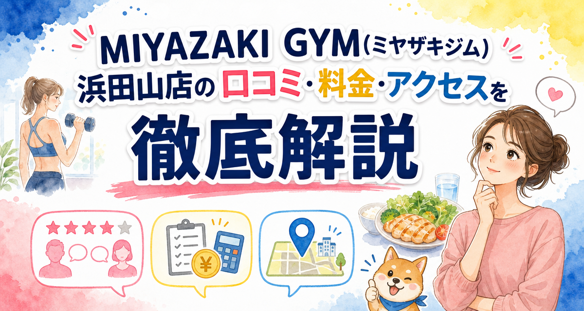 MIYAZAKI GYM(ミヤザキジム)浜田山店の口コミ・料金・アクセスを徹底解説