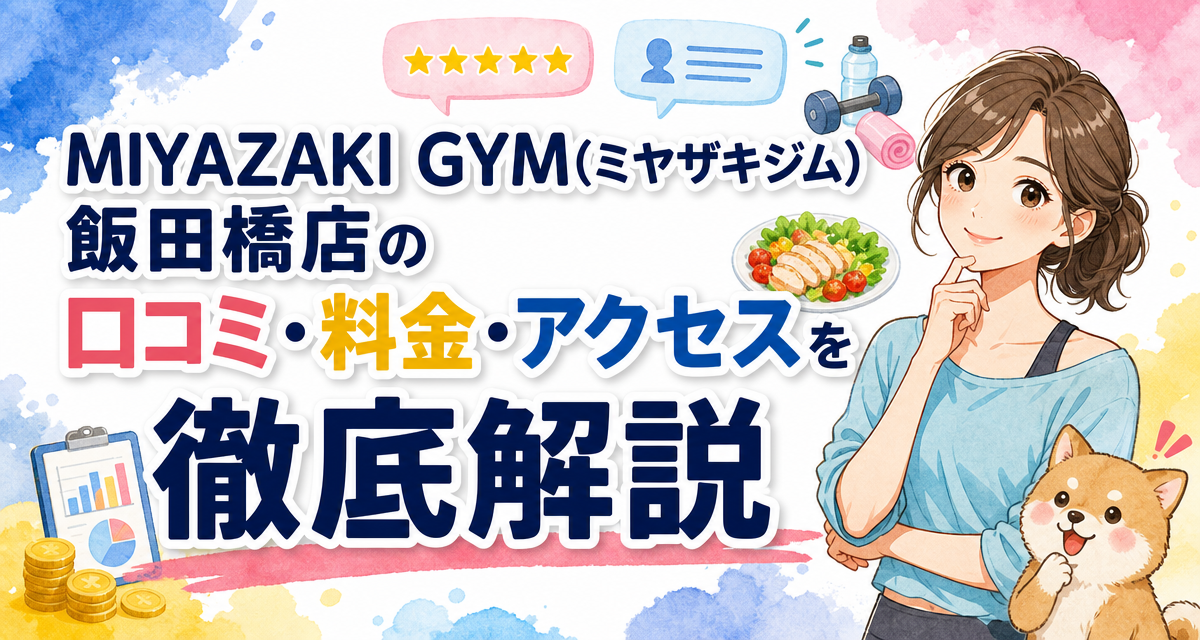 MIYAZAKI GYM(ミヤザキジム)飯田橋店の口コミ・料金・アクセスを徹底解説