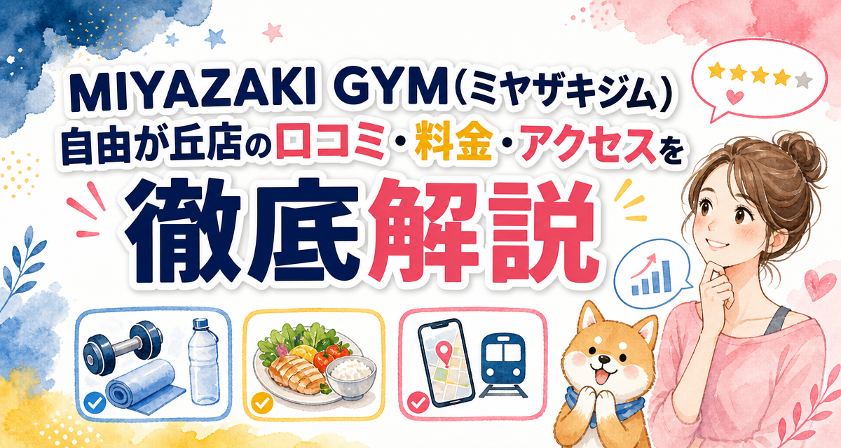 MIYAZAKI GYM(ミヤザキジム)自由が丘店の口コミ・料金・アクセスを徹底解説