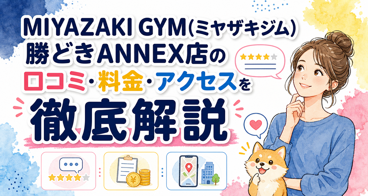 MIYAZAKI GYM(ミヤザキジム)勝どきANNEX店の口コミ・料金・アクセスを徹底解説