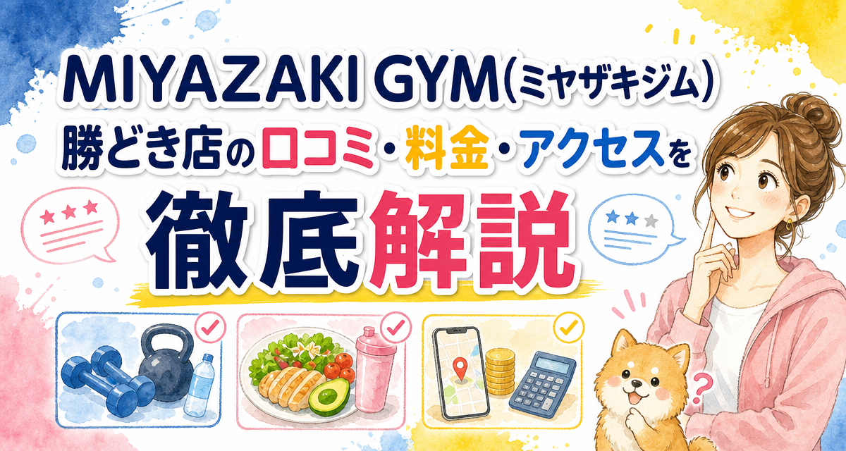 MIYAZAKI GYM(ミヤザキジム)勝どき店の口コミ・料金・アクセスを徹底解説
