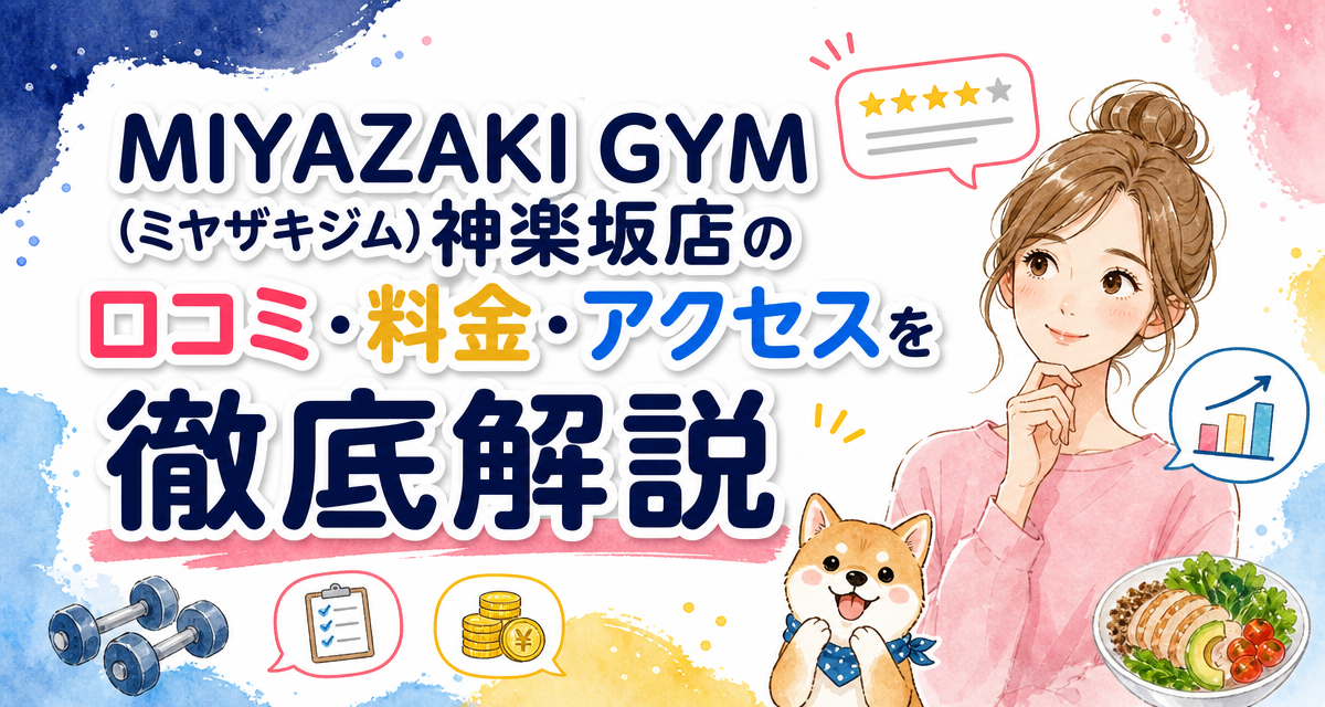 MIYAZAKI GYM(ミヤザキジム)神楽坂店の口コミ・料金・アクセスを徹底解説