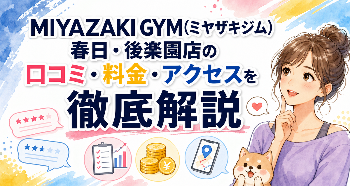 MIYAZAKI GYM(ミヤザキジム)春日・後楽園店の口コミ・料金・アクセスを徹底解説