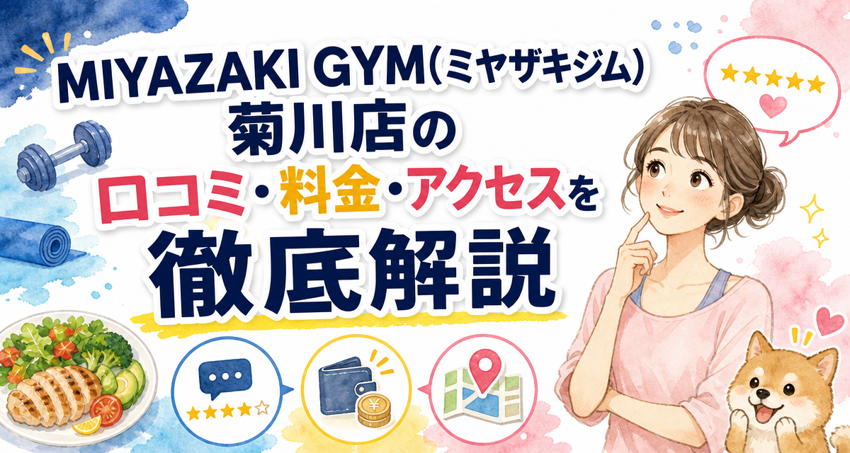 MIYAZAKI GYM(ミヤザキジム)菊川店の口コミ・料金・アクセスを徹底解説