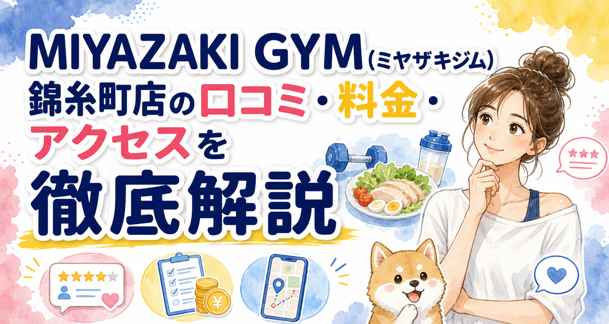 MIYAZAKI GYM(ミヤザキジム)錦糸町店の口コミ・料金・アクセスを徹底解説