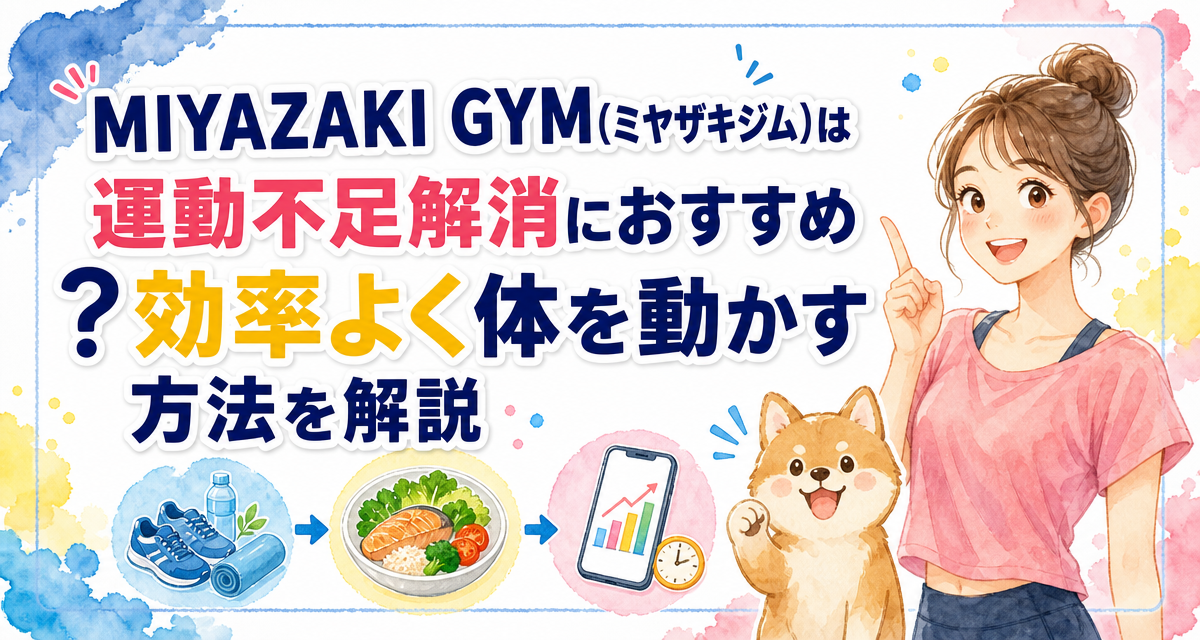 MIYAZAKI GYM(ミヤザキジム)は運動不足解消におすすめ?効率よく体を動かす方法を解説