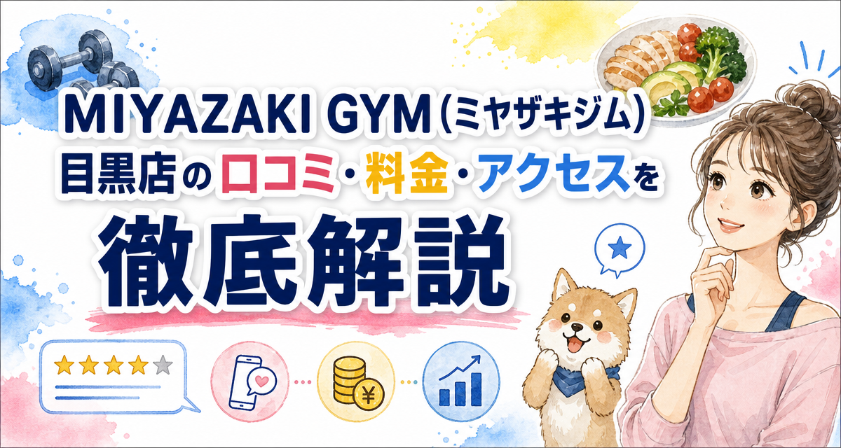 MIYAZAKI GYM(ミヤザキジム)目黒店の口コミ・料金・アクセスを徹底解説