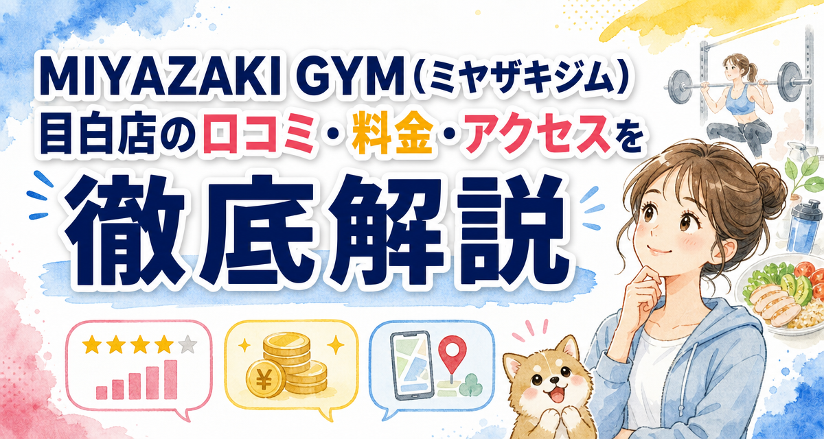 MIYAZAKI GYM(ミヤザキジム)目白店の口コミ・料金・アクセスを徹底解説