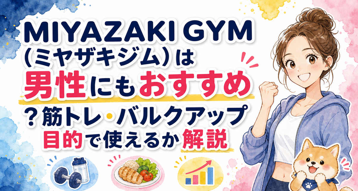 MIYAZAKI GYM(ミヤザキジム)は男性にもおすすめ?筋トレ・バルクアップ目的で使えるか解説