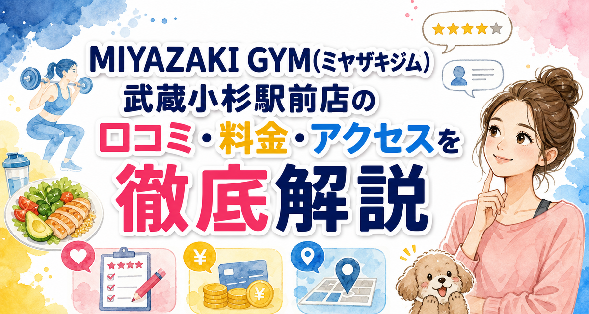 MIYAZAKI GYM(ミヤザキジム)武蔵小杉駅前店の口コミ・料金・アクセスを徹底解説
