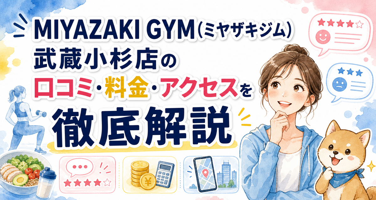 MIYAZAKI GYM(ミヤザキジム)武蔵小杉店の口コミ・料金・アクセスを徹底解説