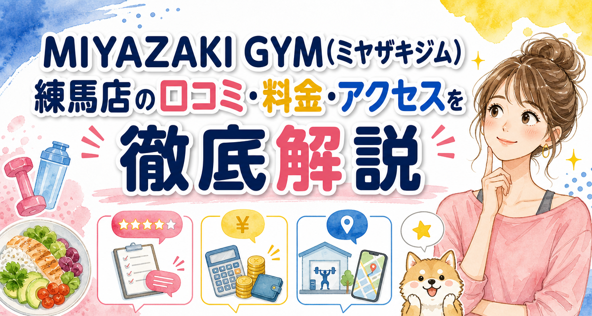 MIYAZAKI GYM(ミヤザキジム)練馬店の口コミ・料金・アクセスを徹底解説
