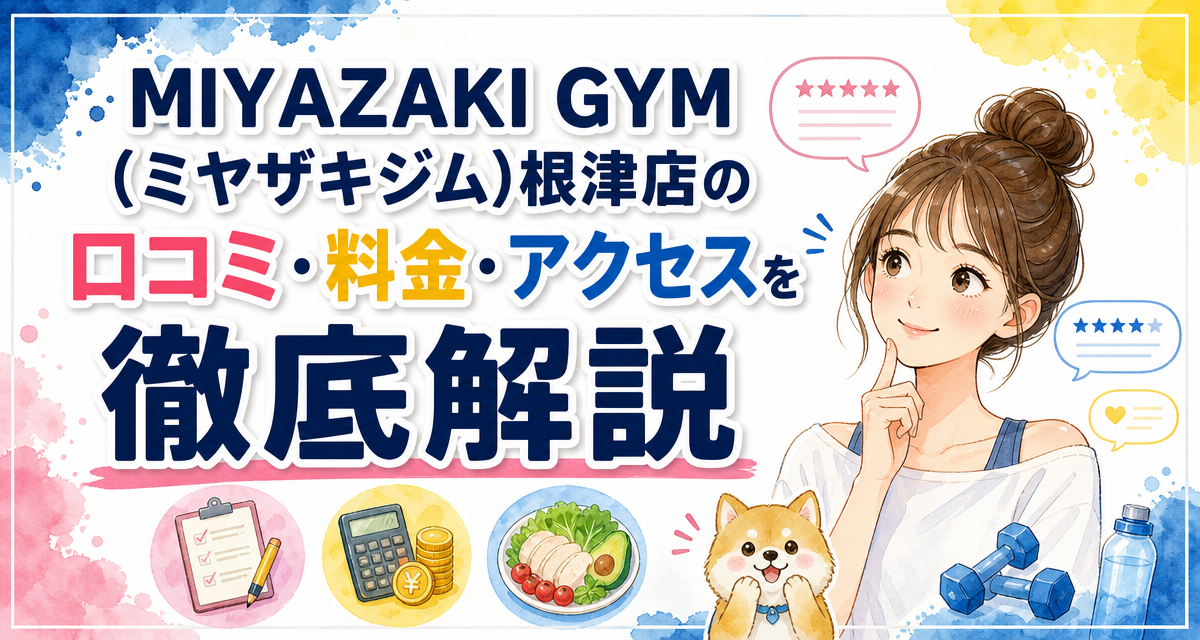 MIYAZAKI GYM(ミヤザキジム)根津店の口コミ・料金・アクセスを徹底解説