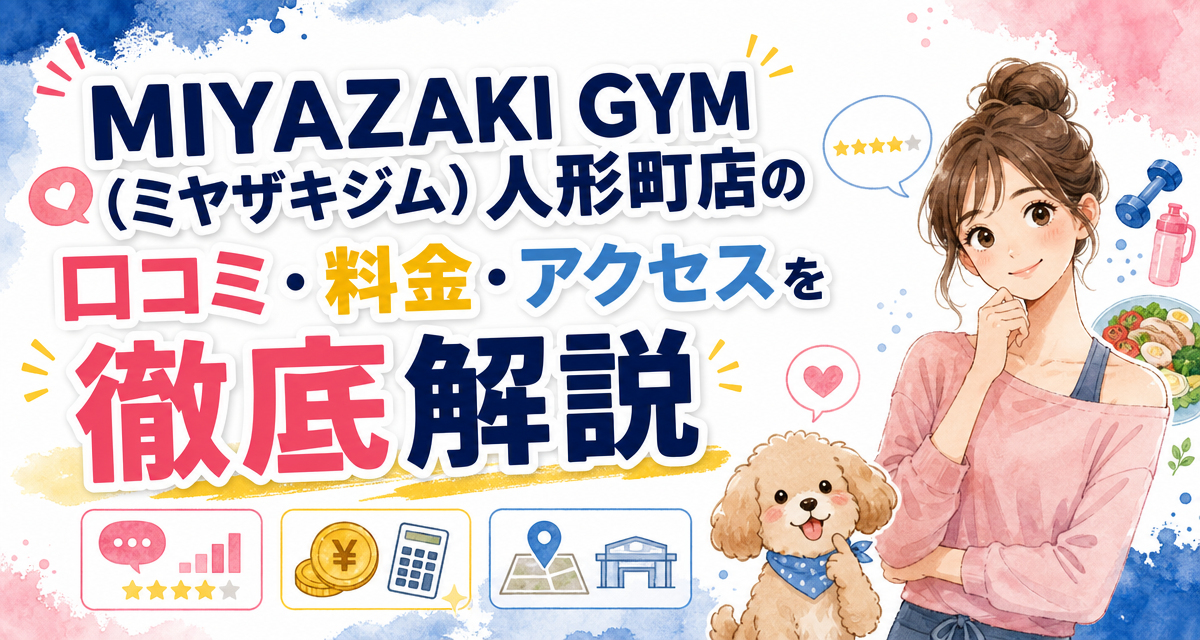 MIYAZAKI GYM(ミヤザキジム)人形町店の口コミ・料金・アクセスを徹底解説