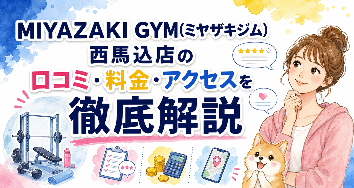 MIYAZAKI GYM(ミヤザキジム)西馬込店の口コミ・料金・アクセスを徹底解説