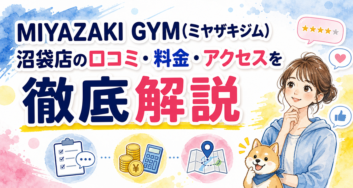 MIYAZAKI GYM(ミヤザキジム)沼袋店の口コミ・料金・アクセスを徹底解説