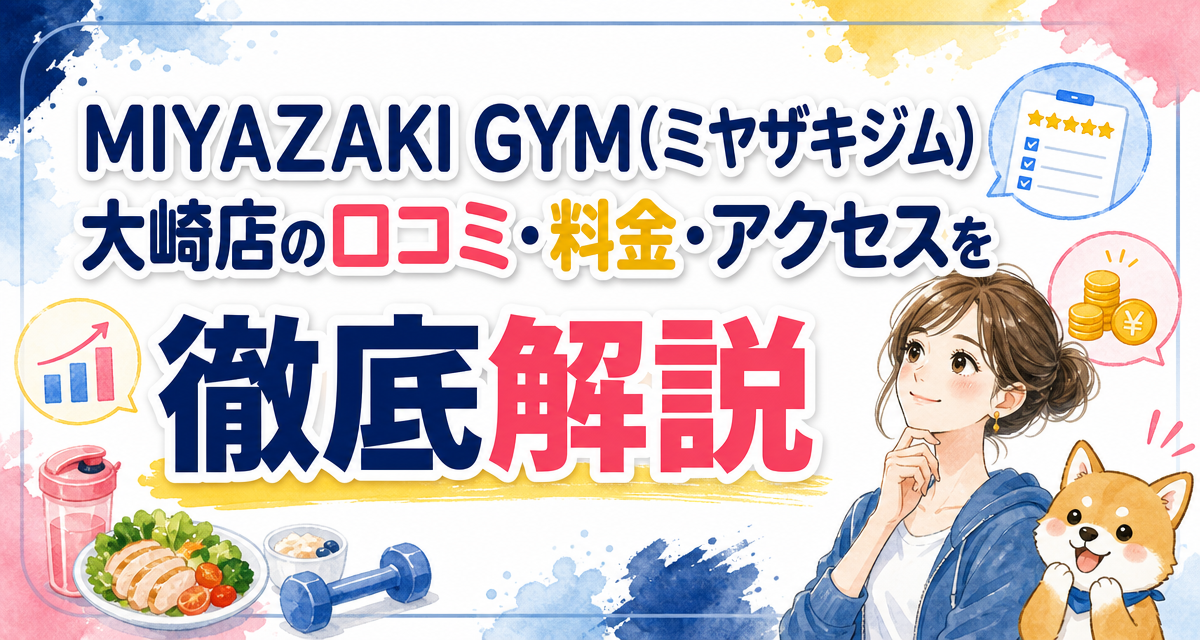 MIYAZAKI GYM(ミヤザキジム)大崎店の口コミ・料金・アクセスを徹底解説