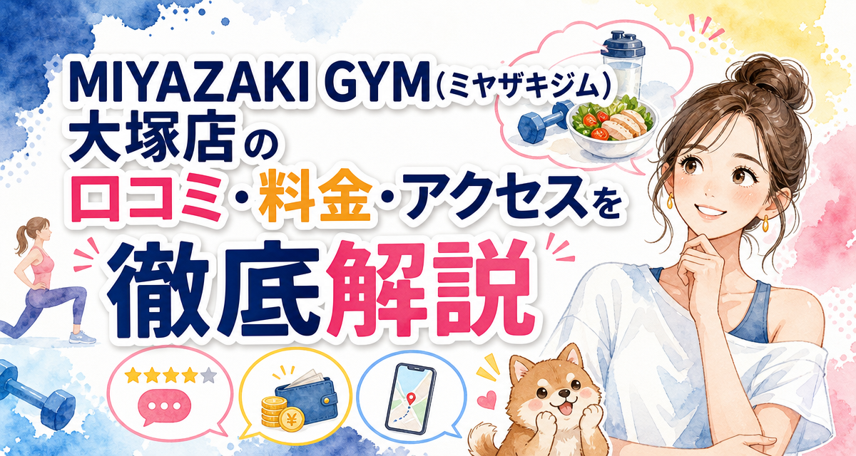 MIYAZAKI GYM(ミヤザキジム)大塚店の口コミ・料金・アクセスを徹底解説