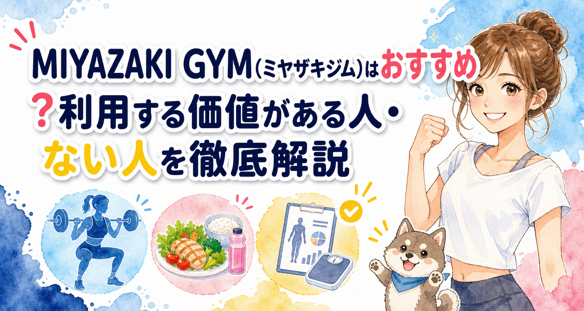 MIYAZAKI GYM(ミヤザキジム)はおすすめ?利用する価値がある人・ない人を徹底解説