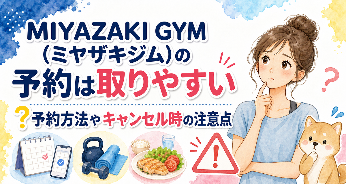 MIYAZAKI GYM(ミヤザキジム)の予約は取りやすい?予約方法やキャンセル時の注意点