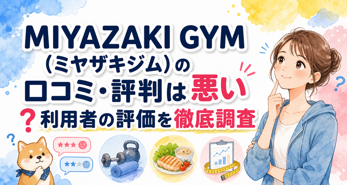 MIYAZAKI GYM(ミヤザキジム)の口コミ・評判は悪い?利用者の評価を徹底調査