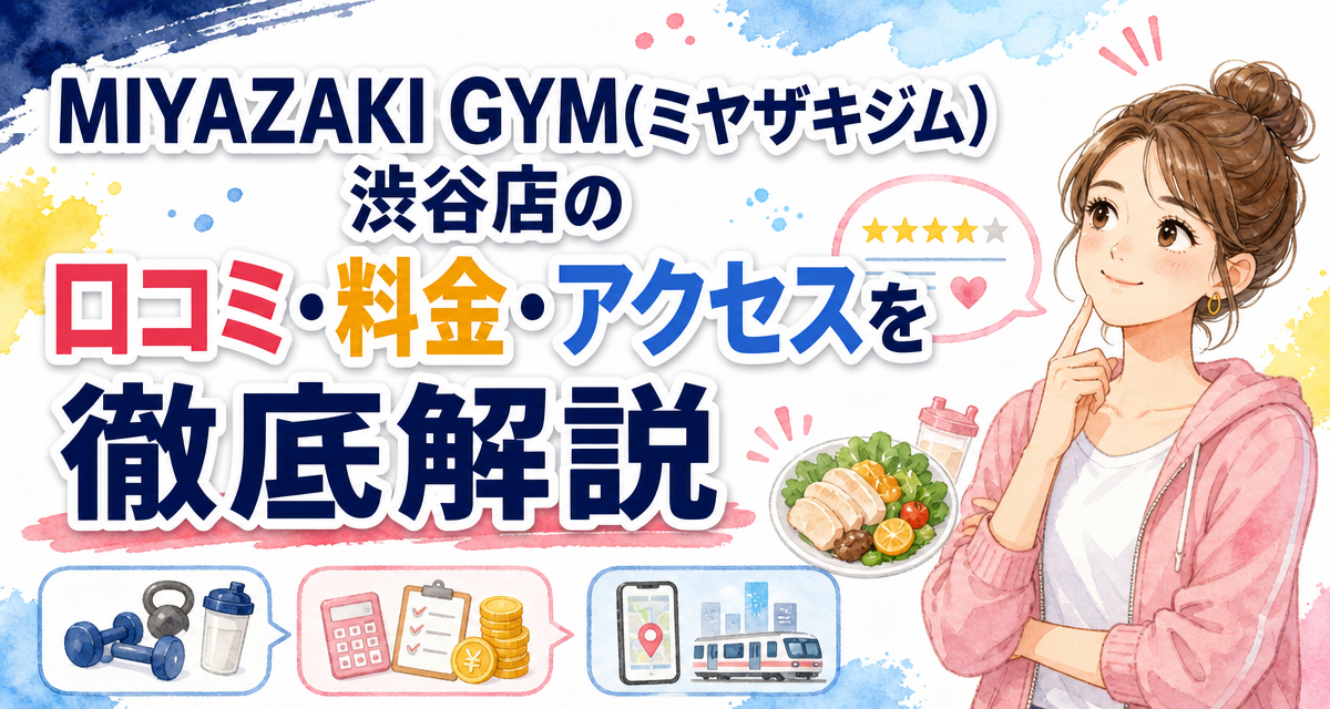MIYAZAKI GYM(ミヤザキジム)渋谷店の口コミ・料金・アクセスを徹底解説