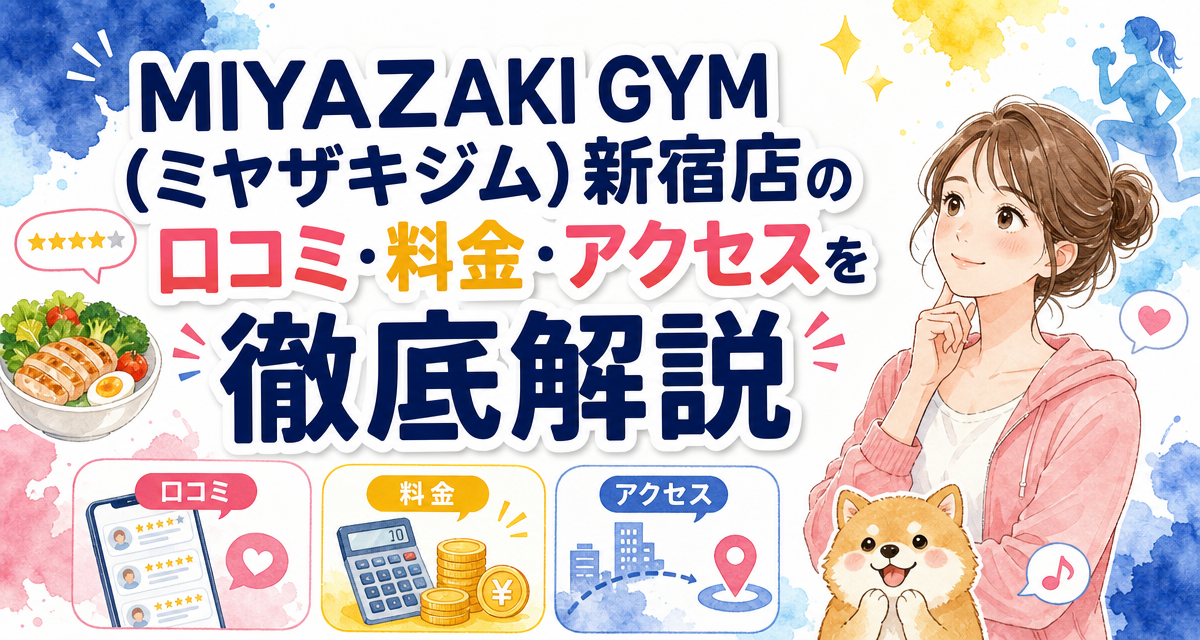 MIYAZAKI GYM(ミヤザキジム)新宿店の口コミ・料金・アクセスを徹底解説