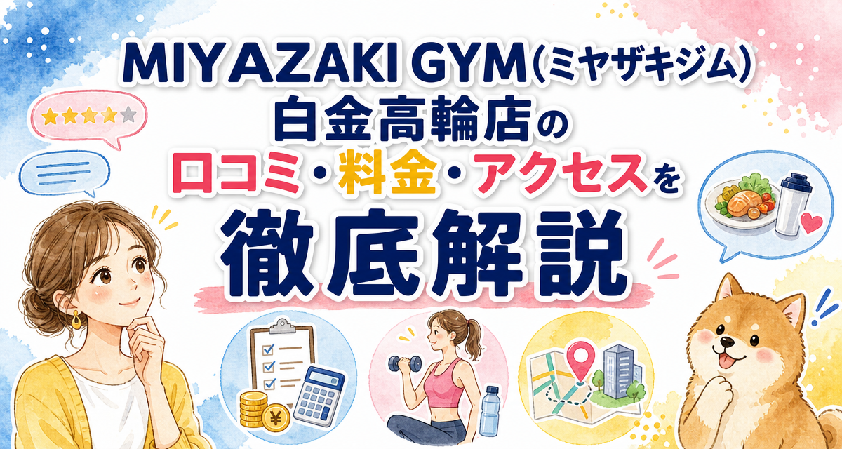 MIYAZAKI GYM(ミヤザキジム)白金高輪店の口コミ・料金・アクセスを徹底解説