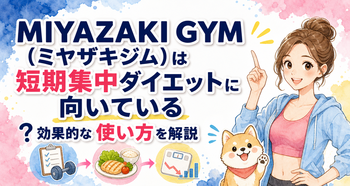 MIYAZAKI GYM(ミヤザキジム)は短期集中ダイエットに向いている?効果的な使い方を解説