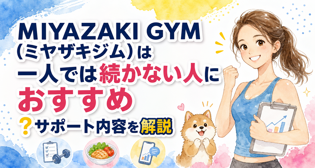 MIYAZAKI GYM(ミヤザキジム)は一人では続かない人におすすめ?サポート内容を解説