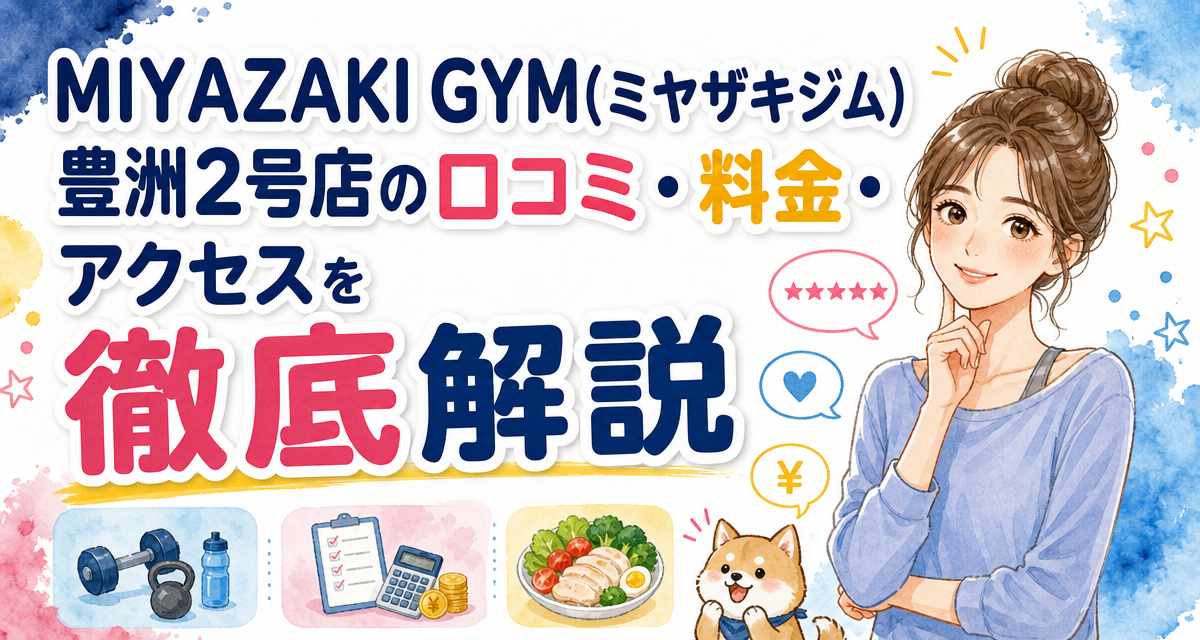 MIYAZAKI GYM(ミヤザキジム)豊洲2号店の口コミ・料金・アクセスを徹底解説