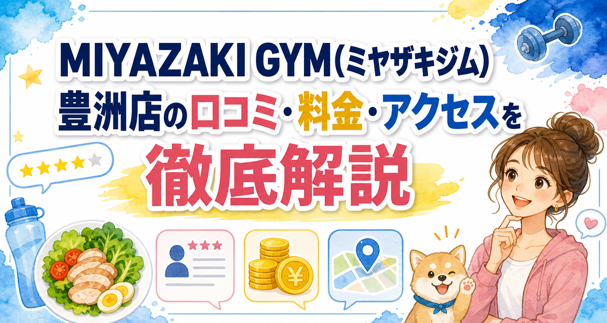 MIYAZAKI GYM(ミヤザキジム)豊洲店の口コミ・料金・アクセスを徹底解説