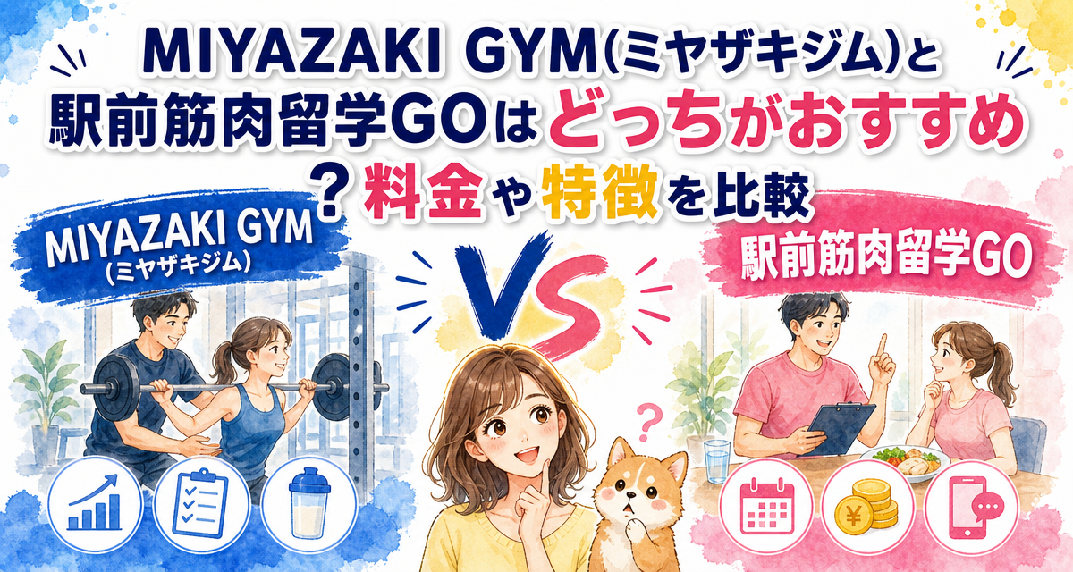 MIYAZAKI GYM(ミヤザキジム)と駅前筋肉留学GOはどっちがおすすめ?料金や特徴を比較